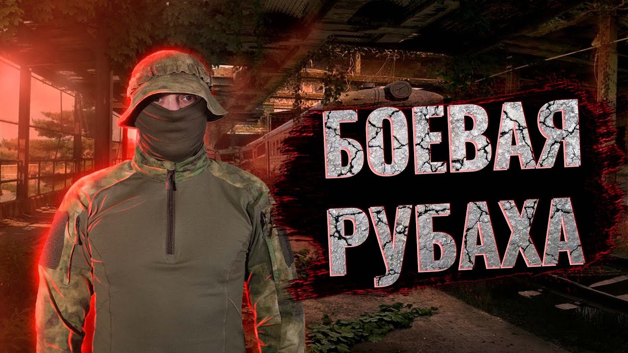 Обзор на боевую рубаху Альфа-ПРО. #тактическаяодежда #снаряжение Тактическое снаряжение спецназа.