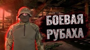 Обзор на боевую рубаху Альфа-ПРО. #тактическаяодежда #снаряжение Тактическое снаряжение спецназа.