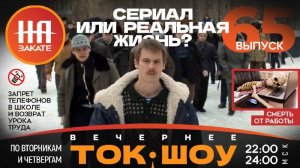 НА ЗАКАТЕ. ВЫПУСК 65. ВЕЧЕРНЕЕ ТОК-ШОУ