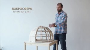 Презентация купольного дома Добросфера
