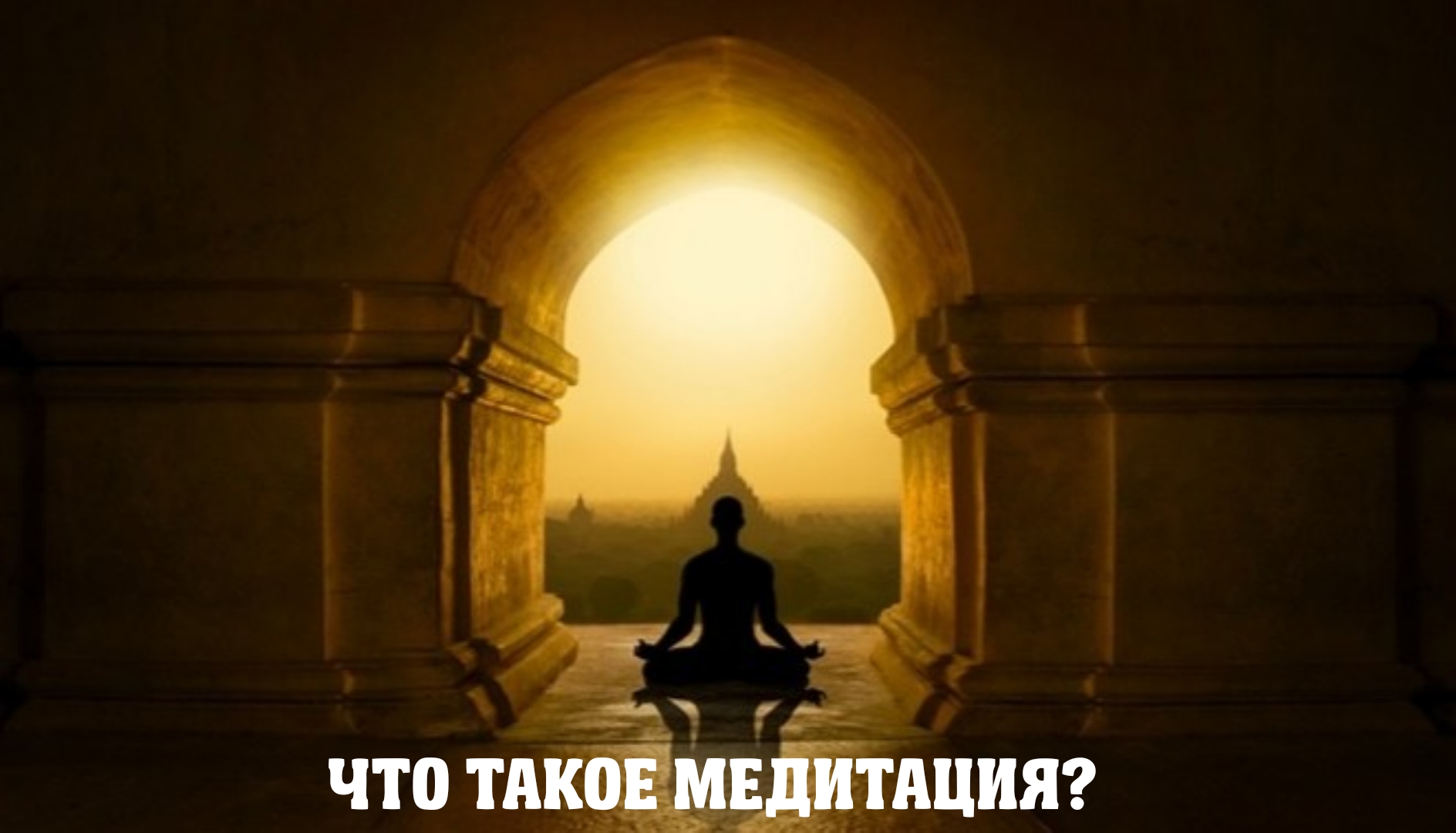 ? Что Такое Медитация?