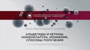 Альдегиды и кетоны. Номенклатура, изомерия, способы получения
