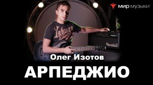 Олег Изотов. Урок 2. Арпеджио.