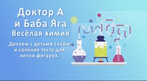 Доктор А и Баба- Яга веселая химия с детьми выпуск№5