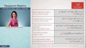 №41 повтор+прописи ПРЕДЛОГИ ИВРИТА ПРАКТИКА║ПРЕДЛОГИ МЕСТОИМЕННЫЕ СУФФИКСЫ В ИВРИТЕ║ИВРИТ С АНЕЧКОЙ