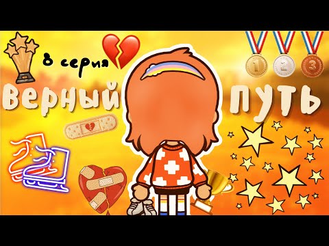 8 серия «Верный путь»⛸?? ___ тока бока ___ toca boca ___ Secret Toca.