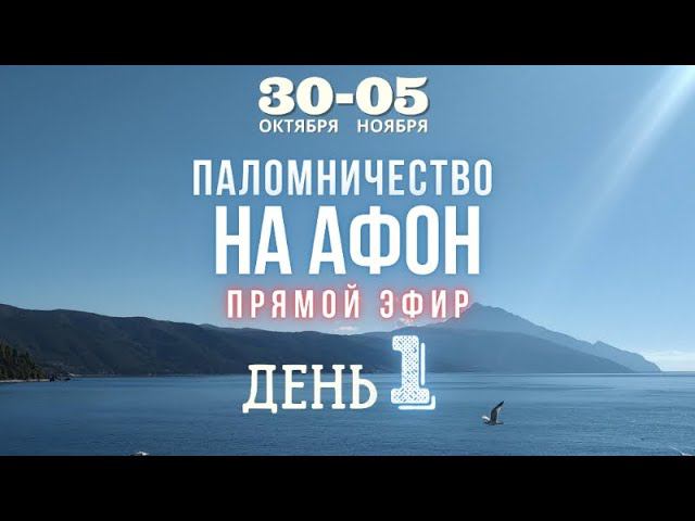 Паломничество на Афон, эфир дневного пути | День 1. Дохиар - Ксенофонт - Пантелеимона