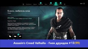 Assassin's Creed Valhalla - Гнев друидов - Прохождение #13(99)