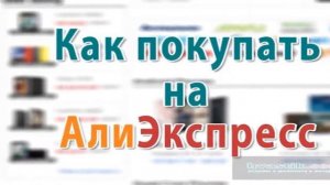 купить покупки в алиэкспресс!!!!!