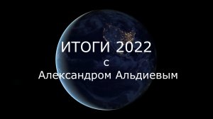 Итоги 2022 года с Александром Альдиевым