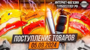 Поступление товаров 05.09.2024. Тормоза и пневма.