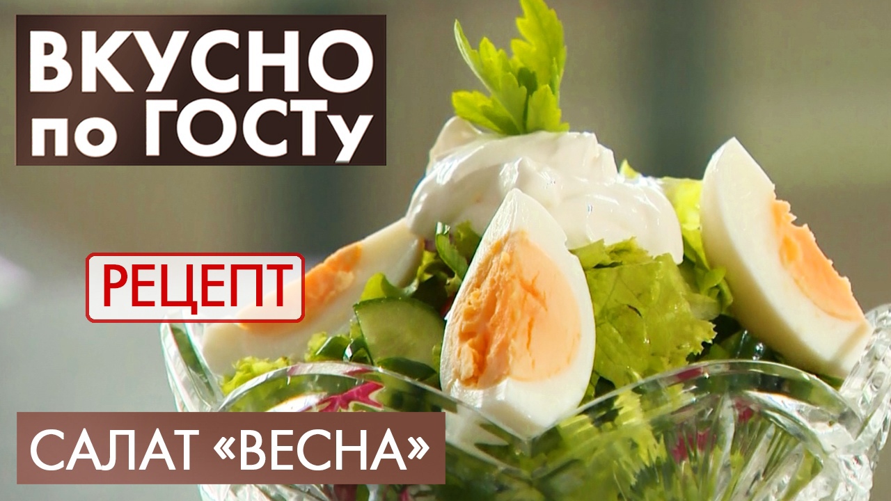 Салат «Весна» | Рецепт | Вкусно по ГОСТу