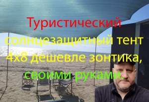 Солнцезащитный тент 4х8 дешевле зонтика, своими руками