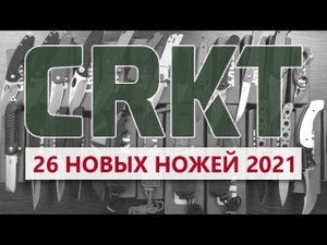 Новые складные ножи и фиксы CRKT - От сабли Бармалея до ножа-карабина | Обзор ножей Rezat.Ru