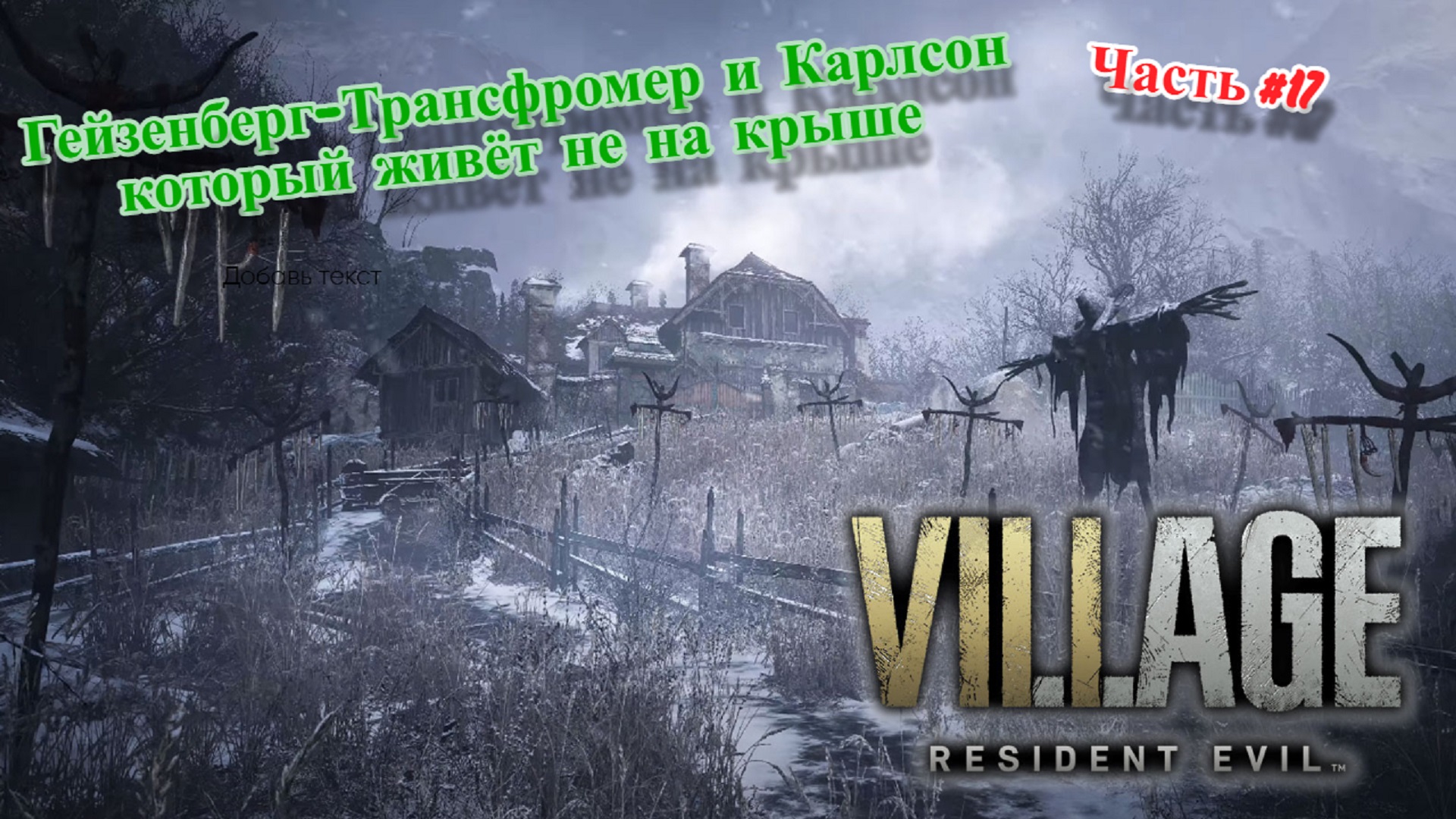 ?Resident Evil Village?Гейзенберг-Трансфромер и Карлсон который живёт не на крыше?Прохождение #17