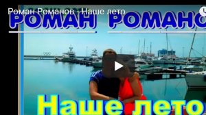Роман Романов - Наше лето