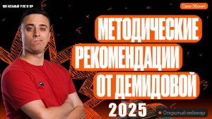 Методические рекомендации Демидовой 2025 | Саня Эбонит