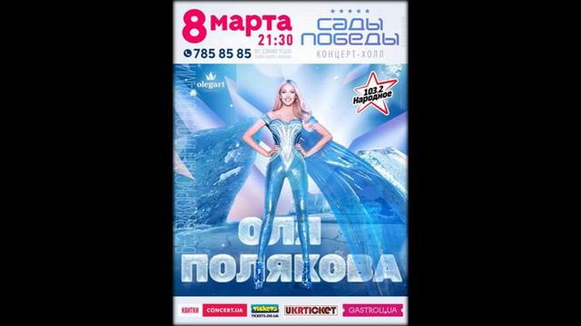Оля Полякова 8 марта в Садах Победы смотреть онлайн
