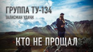 Группа ТУ-134 – Кто не прощал (2018)