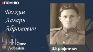 Белкин Лазарь Абрамович. Проект "Я помню" Артема Драбкина. Пулеметчики. Штрафник.