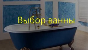 Выбор ванны