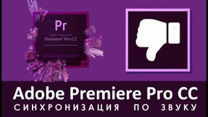 СИНХРОНИЗАЦИЯ ПО ЗВУКУ в PREMIERE PRO (более 500 файлов)