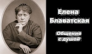 Елена Блаватская общение с душой