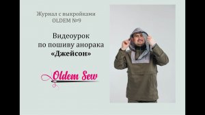 Как шить анорак по выкройке "Джейсон" противоэнцефалитный костюм из журнала OLDEM №9