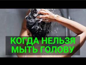 Почему нельзя мыть голову в понедельник, приметы и факты