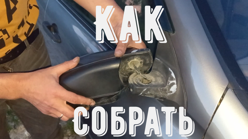 как разобрать зеркало калина 1