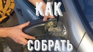 Как собрать боковое зеркало заднего вида не снимая с авто Гранта Калина Датсун