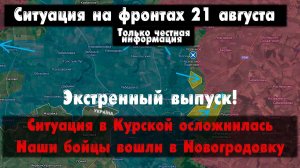 Курская область, ВСУ окружают наших, бои, карта. Война на Украине 21.08.24 Сводки с фронта 21 август