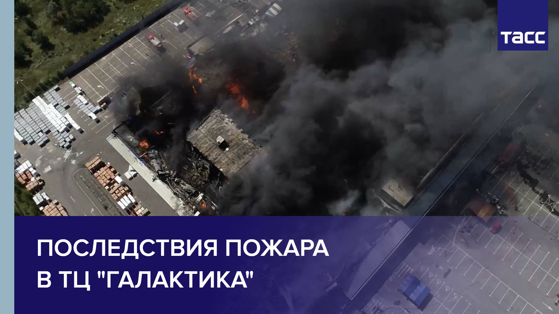 Последствия пожара в ТЦ "Галактика" после обстрела со стороны ВСУ в Донецке #shorts