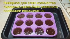 #Мафины. Вкусный шоколадный десерт. #Шоколадный_десерт,  #шоколадные_мафины, #выпечка_с_шоколадом,