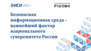 Безопасная информационная среда - важнейший фактор национального суверенитета России
14.03.2024