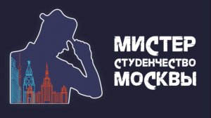 Мистер студенчество Москвы 2018