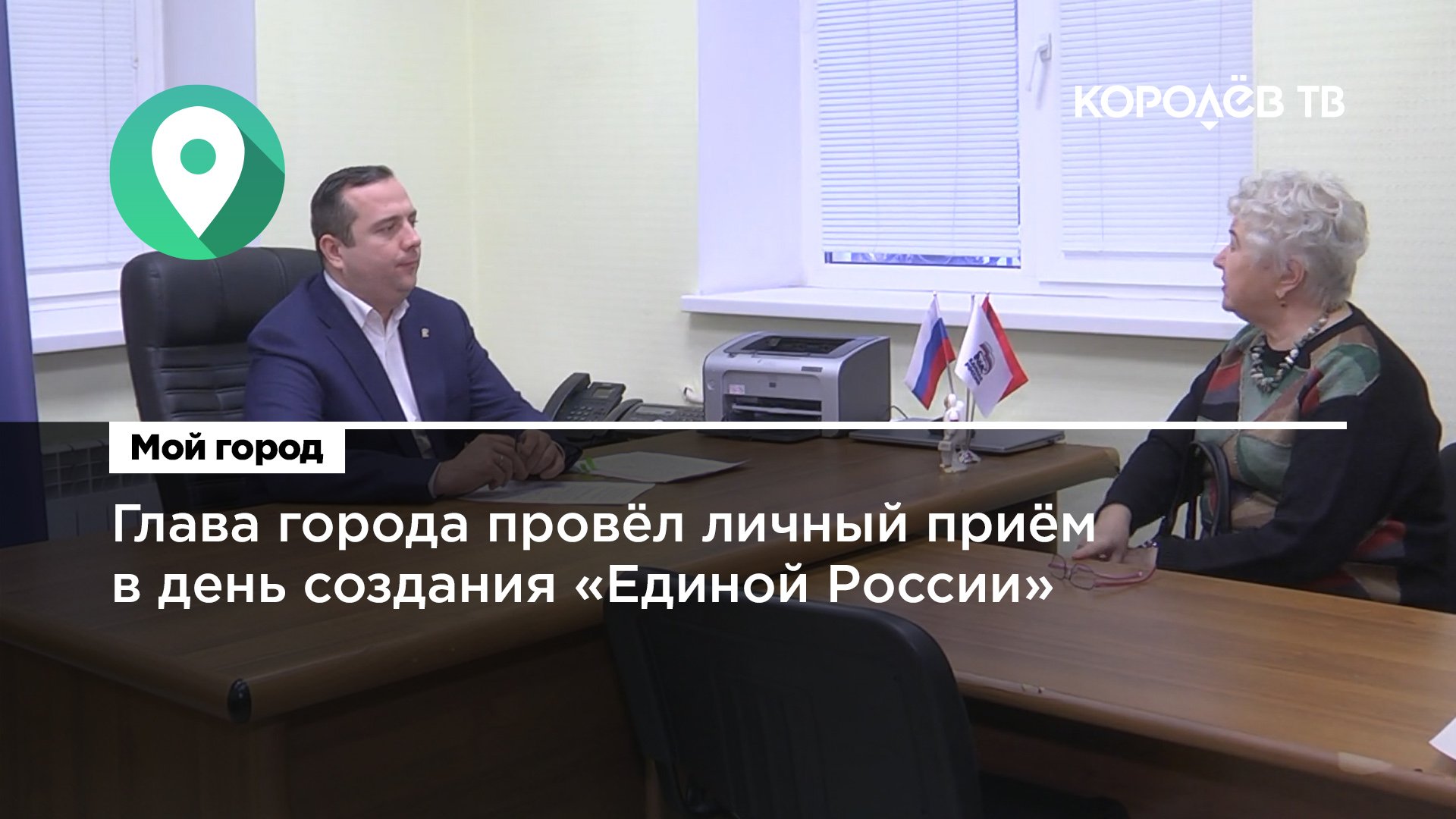 Глава города провёл личный приём в день создания «Единой России»