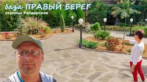 Станица Раздорская  Видеообзор базы ПРАВЫЙ БЕРЕГ #ArtDon #Правый берег #Раздорская