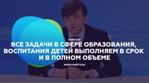 Все задачи в сфере образования, воспитания детей выполняем в срок и в полном объеме