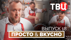 17.08.24. Просто & вкусно. Кулинарная программа ТВЦ