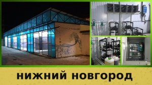 5-и постовая мойка самообслуживания в г. Нижний Новгород