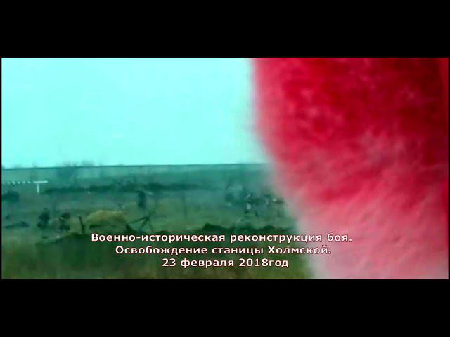 ИТВМ-Историческая реконструкция освобождение станицы Холмской