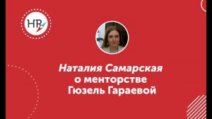 Студентка Наталия Самарская о менторстве Гюзель Гараевой.