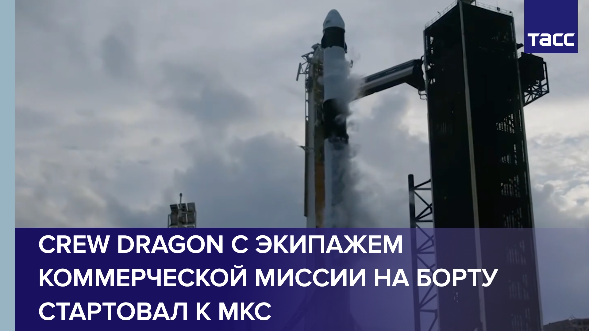 Crew Dragon с экипажем коммерческой миссии на борту стартовал к МКС