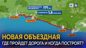 Стартовали работы на обходе Адлера в Сочи: какой будет новая трасса?