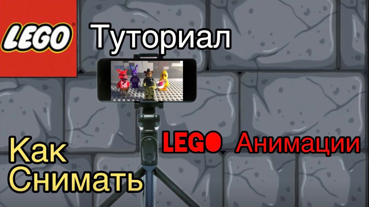 ТУТОРИАЛ КАК СНИМАТЬ ЛЕГО АНИМАЦИИ!!! Lego Анимации туториал