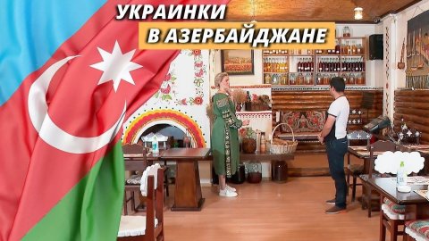 «Красавицы Низами»: как живут украинки в Азербайджане? || Наши иностранцы