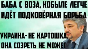 Ищенко: Украина- не картошка, она созреть не может. Баба с воза, кобыле легче. Подковёрная борьба.