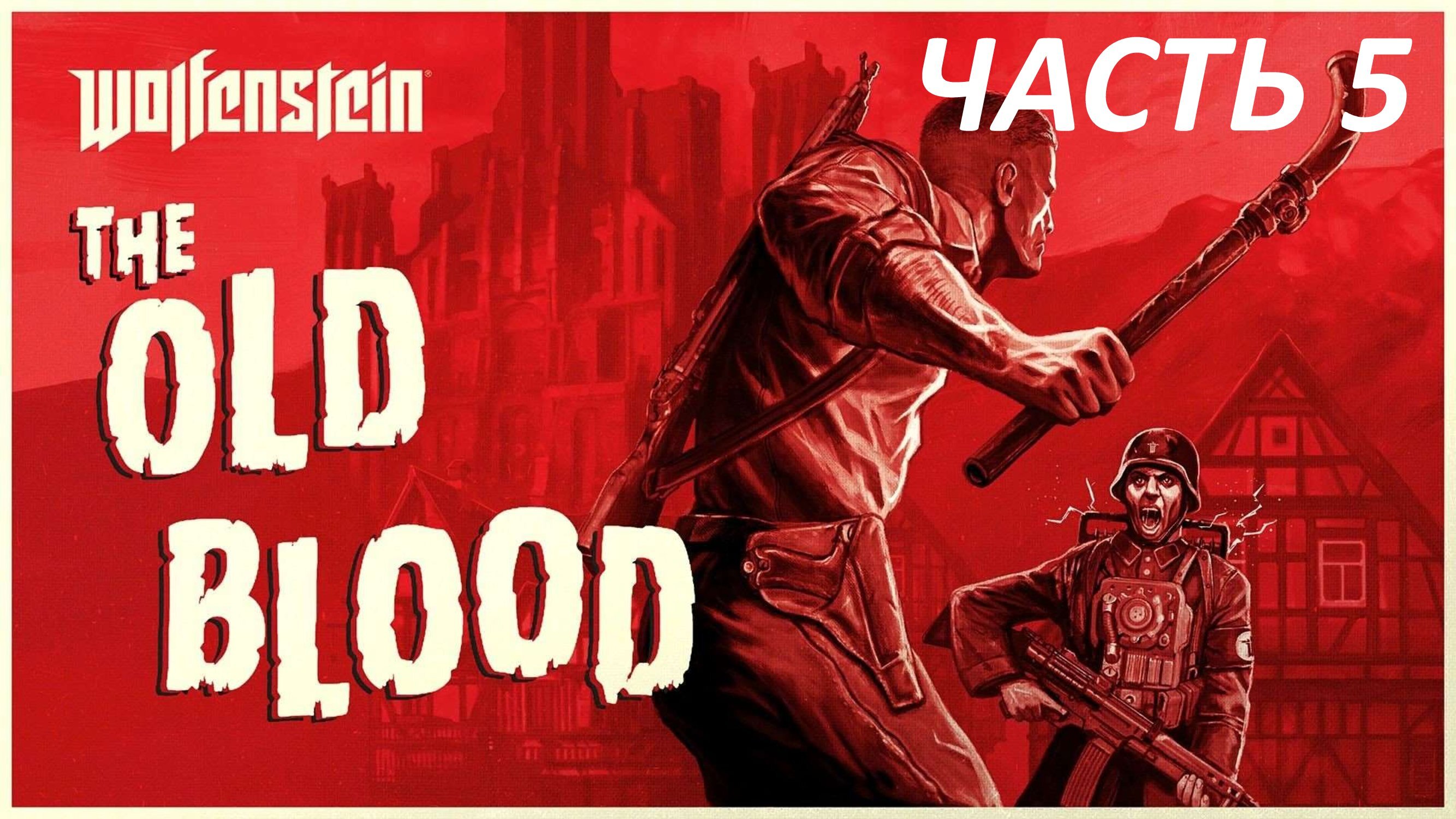 WOLFENSTEIN THE OLD BLOOD - ЧАСТЬ 5 БЕГСТВО