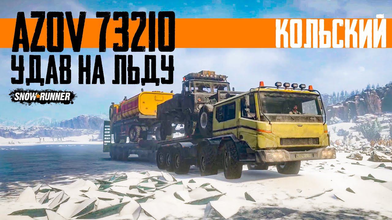 Выпускаю удава на лед. Автопоезд Azov 73210.Кольский, Ковдозеро, SnowRunner